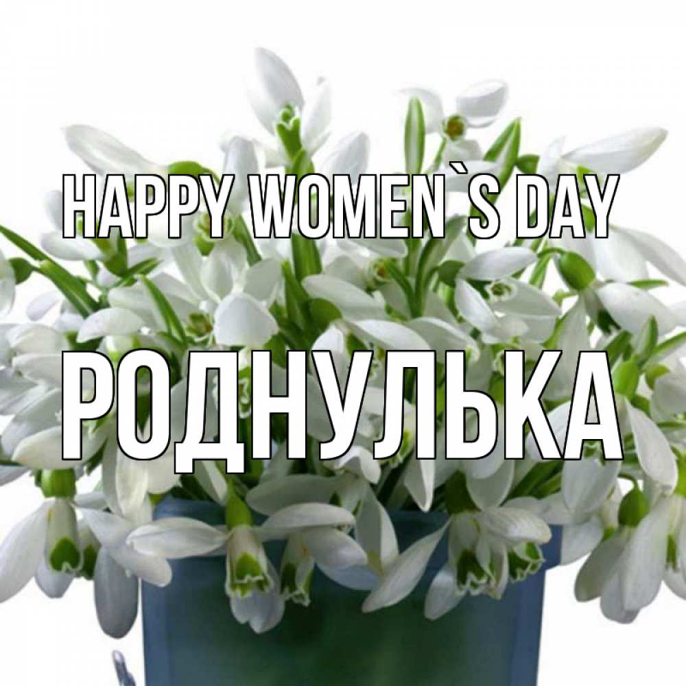 Greetings card с именем, Роднулька happy women`s day цветы к международному женскому дню Greetings with text for free download 